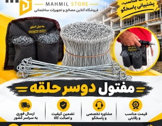 d3cd89ea-6623-436c-b559-f08070abdf37 مفتول دوسر حلقه (جایگزین سیم آرماتور بندی)