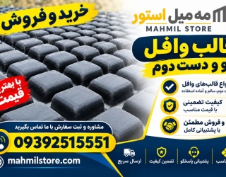 فروش قالب نو وافل در ابعاد مختلف و خریدار قالب دست دوم وافل