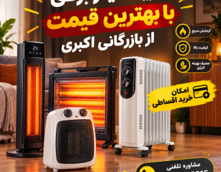 49224eac-7be0-4181-98ee-d32161174c5d خرید هیتر برقی با بهترین قیمت