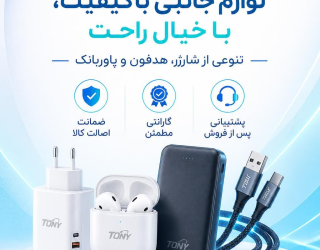 بارگیری تونی موبایل؛ مرجع تخصصی خرید لوازم جانبی اورجینال با گارانتی معتبر