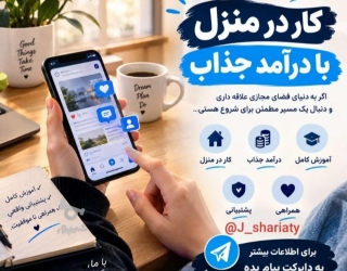 ۲۰۲۶۱۰۱۹_۲۱۱۹۰۳ کار پاره وقت با گوشی