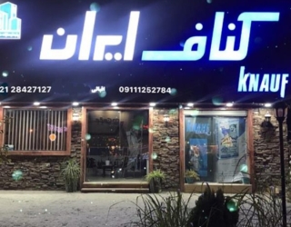 نمایندگی رسمی فروش محصولات کناف ایران متل قو