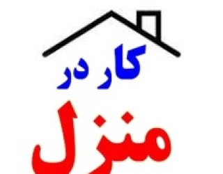 کار در منزل بسته بندی دوخت 