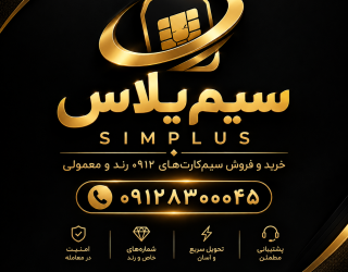 1000127271 خرید سیمکارت 912