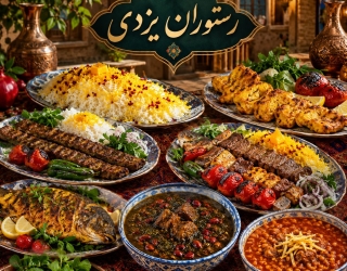 file_0000000094ec81f4b8552e6020eb9ef6 طعم اصیل غذای ایرانی