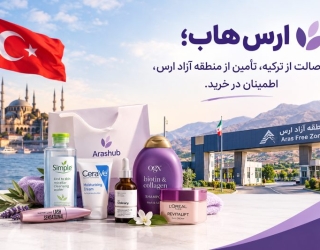 arashub-under-1mb ارسهاب؛ اصالت از ترکیه، تأمین از منطقه آزاد ارس، اطمینان در خرید.