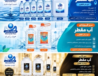 تولید و پخش آب مقطر دو و سه بار تقطیر نابت