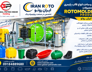 قالب ایران روتو؛ طراح و سازنده تخصصی انواع قالب روتومولدینگ
