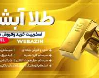 111_749548 طراحی اپلیکیشن فروش آبشده همکاری تیم وب آذین