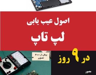cover-lap2low اصول عیب یابی و تعمیر لپتاپ در 9 روز