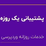 پشتیبانی یک روزه  وردپرس فارسینو