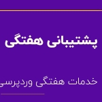 پشتیبانی هفت روزه  وردپرس فارسینو
