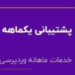 پشتیبانی ماهیانه وردپرس فارسینو