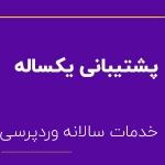 پشتیبانی سالیانه وردپرس فارسینو