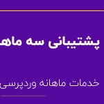 پشتیبانی سه ماهه وردپرس فارسینو