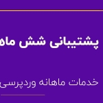پشتیبانی شش ماهه وردپرس فارسینو