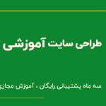 طراحی سایت آموزشی با وردپرس