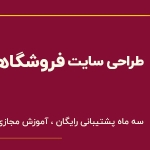 طراحی سایت فروشگاهی با وردپرس