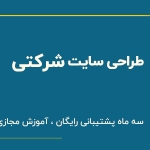 طراحی سایت شرکتی با وردپرس