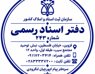 دفتر اسناد رسمی شماره 243 قزوین