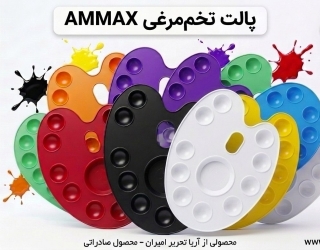 IMG_0915 پالت نقاشی رنگی محصولی از برندAMMAX