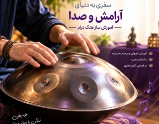 هنگ درام یادگیری ساز جادویی هنگ درام در نجفآباد!