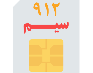 خط ثابت 0912 قدیمی کم کار کرد