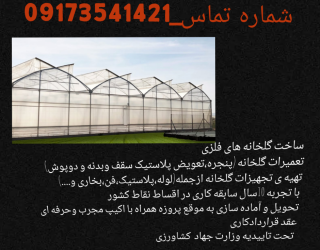 1000017730 ساخت و تعمیرات گلخانه های فلزی