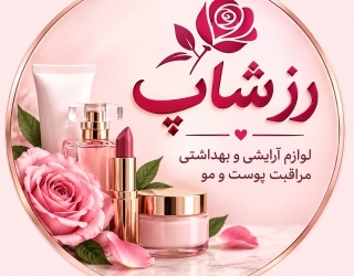 64687 آنلاین شاپ رز شاپ در ایتا