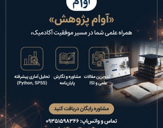 1000397458 مشاوره و خدمات تخصصی پژوهش، مقاله و پایاننامه، طرح پژوهشی ، تحلیل آماری (آوام پژوهش)