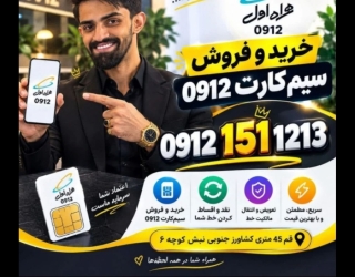 مرکز 0912 محمد قربانی