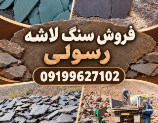 1001130378 فروش سنگ مالون سنگ لاشه سنگ ورقه ای