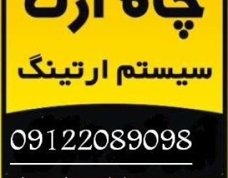 ایجاد چاه ارت جهت سایت های کامپیوتری و اتاق سرور ها