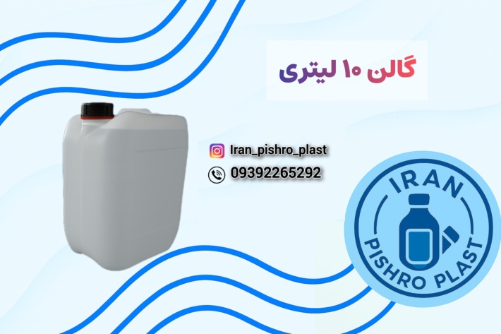 فروش انواع گالن 10 لیتری 