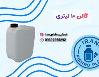 فروش انواع گالن 10 لیتری 