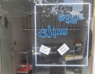 مغازه بر خیابان اصلی