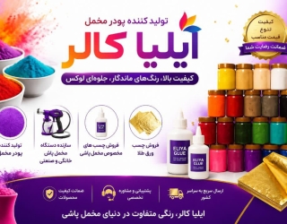 IMG_20260817_221555_482 - Copy فروش پودر مخمل ایلیاکالر