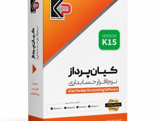 فروش و نصب نرم‌افزار حسابداری کیان پرداز | تنها نمایندگی استان یزد