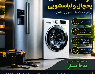 تعمیرات لوازم خانگی