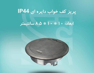 پریز کف خواب دایره ای