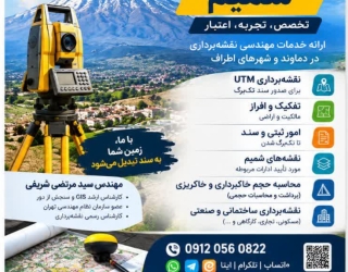 1000058488 خدمات نقشه برداری - UTM - شمیم