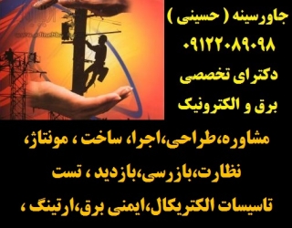124515142 (69) مشاوره،طراحی،اجرا، ساخت ، مونتاژ،نظارت،بازرسی،بازدید ، تست ،تاسیسات الکتریکال،ایمنی برق،ارتینگ ،همبن