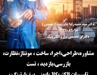 124515142 (26) مشاوره،طراحی،اجرا، ساخت ، مونتاژ،نظارت،بازرسی،بازدید ، تست ،تاسیسات الکتریکال،ایمنی برق،ارتینگ ،همبن