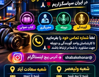 IMG_20261024_110410 آموزش تخصصی گویندگی و دوبله در آکادمی جام جم