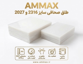 IMG_2664 فروش عمده طلق صحافی AMMAX در سایزهای متنوع