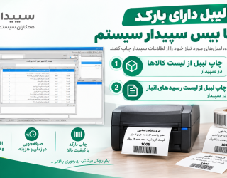 فروش نرم افزار چاپ لیبل از سپیدار سیستم