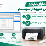پوستر چاپ لیبل بارکد سپیدار