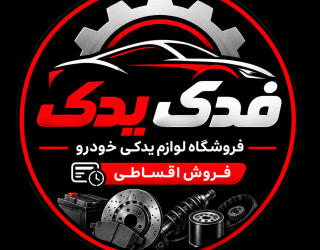 1000052157 لوازم یدکی خودرو اقساطی