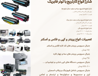 شارژ کارتریج و تعمیرات پرینتر در محل