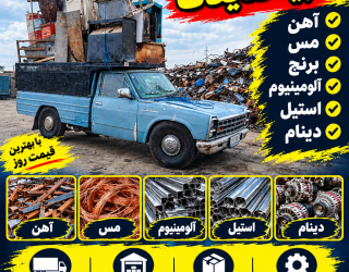 1000104626 خریدار فلزات رنگی واهن